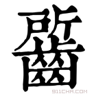 康熙字典 𪘷