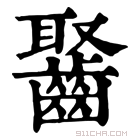 康熙字典 𪘸