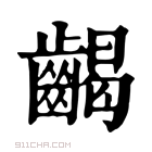 康熙字典 𪘹