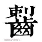 康熙字典 𪘼