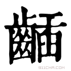 康熙字典 𪘾