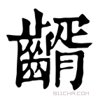 康熙字典 𪙀