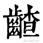 康熙字典 𪙁