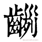 康熙字典 𪙂