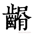 康熙字典 𪙆