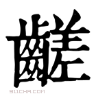 康熙字典 𪙉