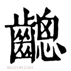 康熙字典 𪙋