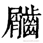 康熙字典 𪙇