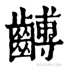 康熙字典 𪙍