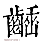 康熙字典 𪙒