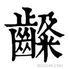 康熙字典 𪙙