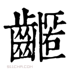 康熙字典 𪙛