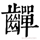 康熙字典 𪙣