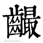 康熙字典 𪙦