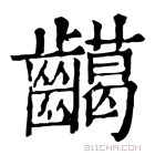 康熙字典 𪙰