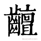 康熙字典 𪙵