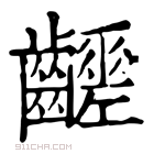 康熙字典 𪙸