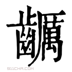 康熙字典 𪙺