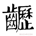 康熙字典 𪙽