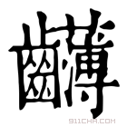 康熙字典 𪚂