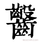 康熙字典 𪚆