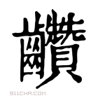 康熙字典 𪚇