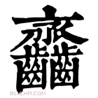 康熙字典 𪚎