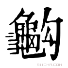 康熙字典 𪚭