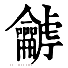 康熙字典 𪛍