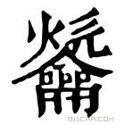 康熙字典 𪛑