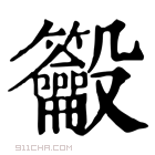 康熙字典 𪛒