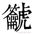 康熙字典 𪛔