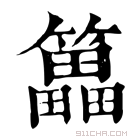 康熙字典 䉪