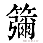 康熙字典 䉲