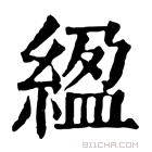 康熙字典 𫄮