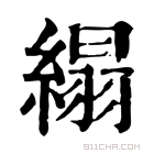 康熙字典 䌈