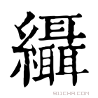 康熙字典 𦈙