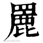 康熙字典 𦌏