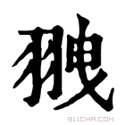 康熙字典 𦐞