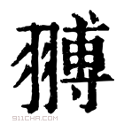 康熙字典 䎔