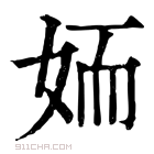 康熙字典 䎟