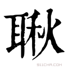 康熙字典 䎿