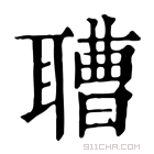 康熙字典 䏆