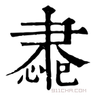 康熙字典 䏋