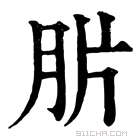 康熙字典 䏒