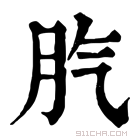 康熙字典 䏗