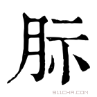 康熙字典 䏡