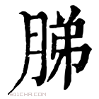 康熙字典 䏲