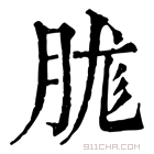 康熙字典 䏵