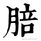 康熙字典 𦜟